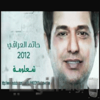 قفشات شعريه و اجمل قفشات شعر شعبي عراقي
