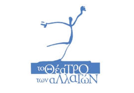 Θέατρο των Αλλαγών