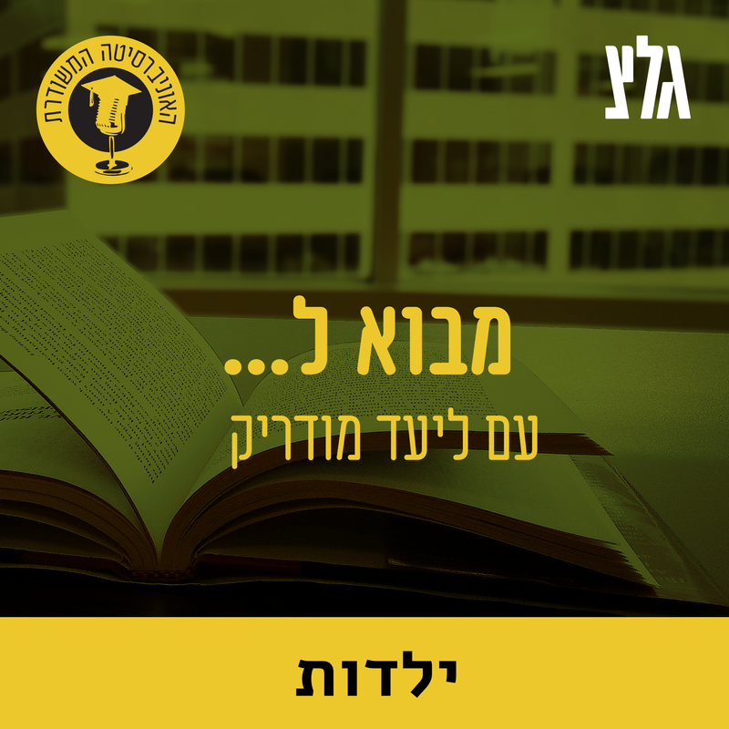 6.9: ספרות ילדים עברית עם הפרופ' יעל דר